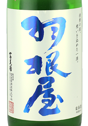 羽根屋　かすみ酒