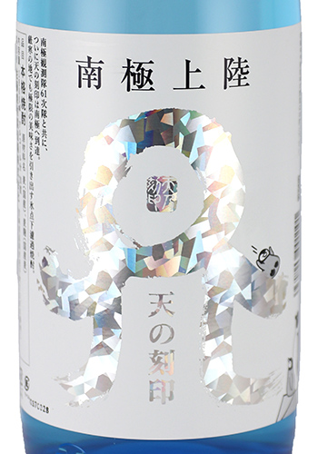 南極上陸　天の刻印