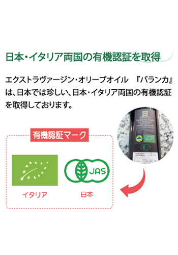 有機栽培EX.V オリーブオイル「バランカ」　（OLIO EXTRAVERGINE DI OLIVA）　250ml
