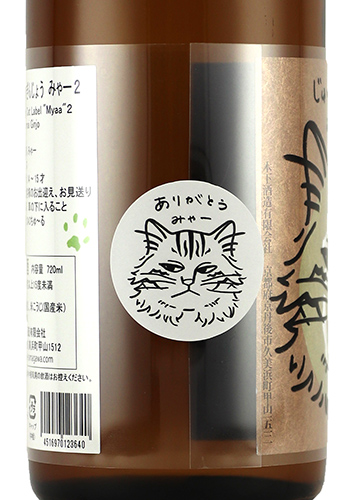 玉川　純米吟醸　みゃー2