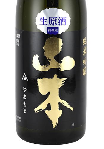 山本　120周年記念酒