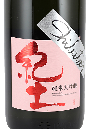 紀土　Shiba　be ambitious