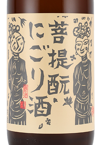 御前酒　菩提もと　にごり　生