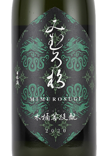 みむろ杉　木桶菩提もと