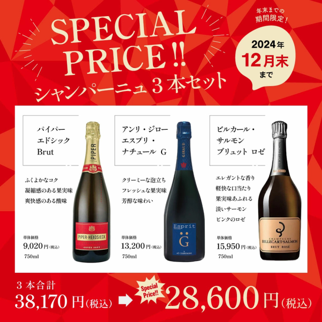 シャンパーニュ3本セット（パイパー エドシック Brut 750ml×1本 