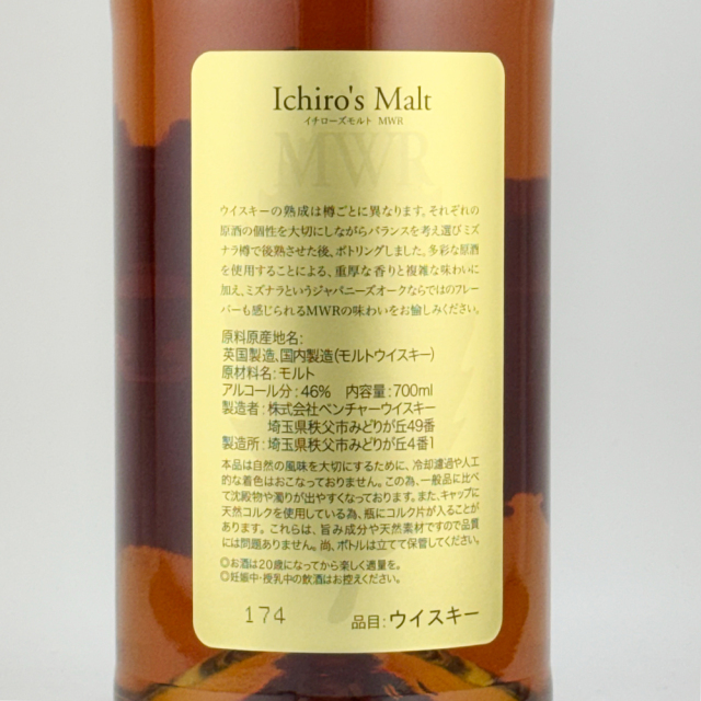 イチローズモルト MWR 700ml 箱付 未開栓 イチローズモルト 【福岡県内発送限定】未開栓 ミズナラウッドリザーブ