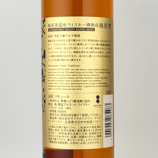 SAKURAO ウイスキー樽熟成梅酒 CASK STRENGTH 600ml