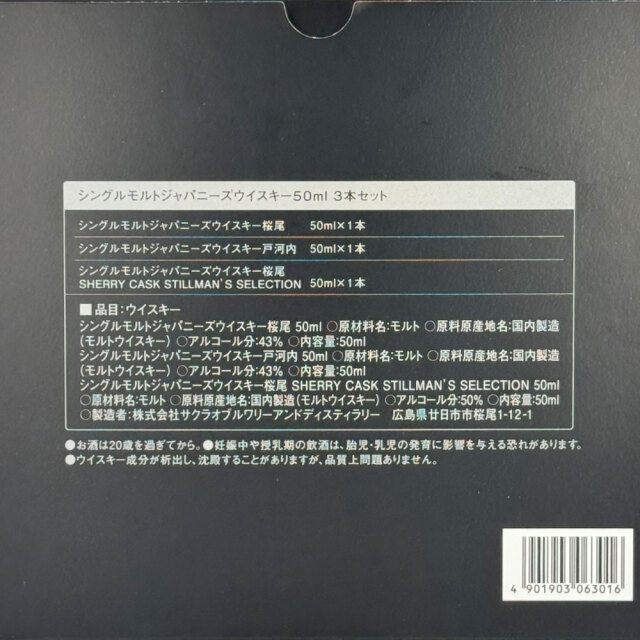 【サクラオB&D】シングルモルト ジャパニーズウイスキー 50ml×3種 飲み比べ ミニボトルセット