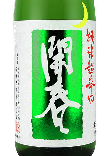 開春J超辛口1800