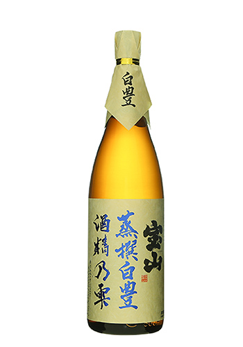 宝山　蒸撰　白豊