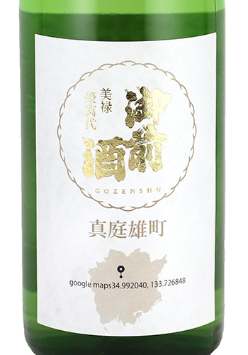 御前酒　真庭雄町