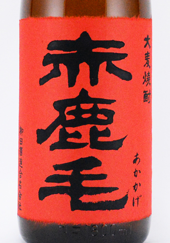 大麦焼酎 　赤鹿毛　あかかげ