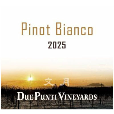 【北海道北斗市】ドゥエ プンティ ヴィンヤーズ　Fumizuki  Pinot  Bianco 2025　750ml   Due Punti Vineyards
