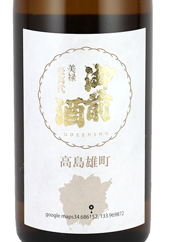 御前酒　高島雄町