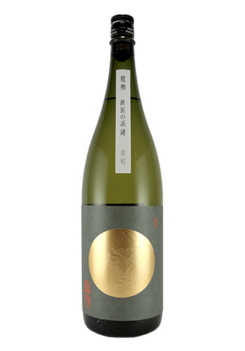 龍勢(りゅうせい)　無垢の系譜　雄町　生もと無添加