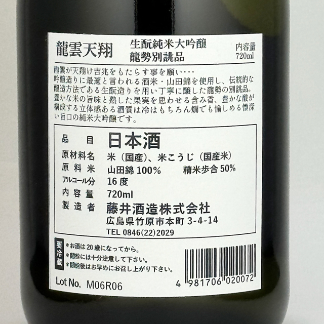 龍勢(りゅうせい) 龍雲天翔 純米大吟醸 別誂品 720ml 日本酒