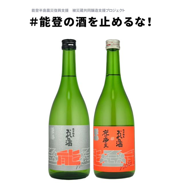 日吉酒造店「おれの酒」×藤井酒造「夜の帝王」　コラボ日本酒セット　720ml×2本