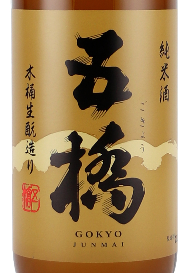 五橋木桶生酛720