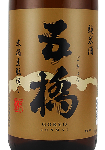 五橋 木桶仕込み 生もと純米 1800ml 日本酒・焼酎の通販｜大和屋酒舗