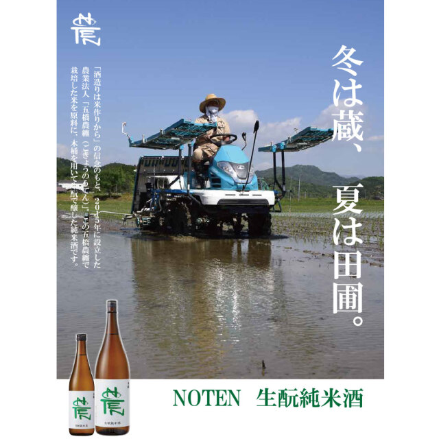 五橋（ごきょう）　NOTEN　生もと純米酒 1800ml