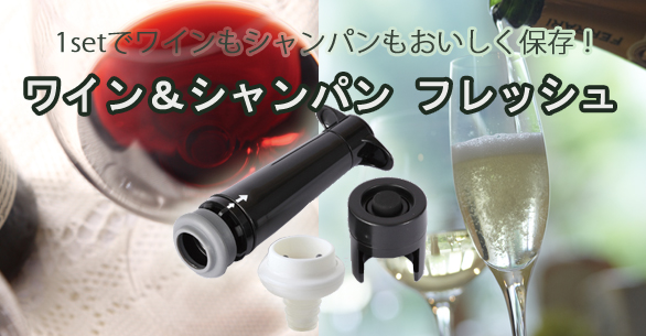 ワイン&シャンパン フレッシュ 02932