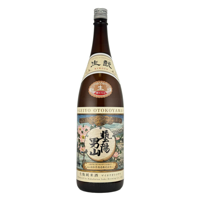藝陽男山（げいようおとこやま） 生もと純米酒　寒仕込み　生酒
