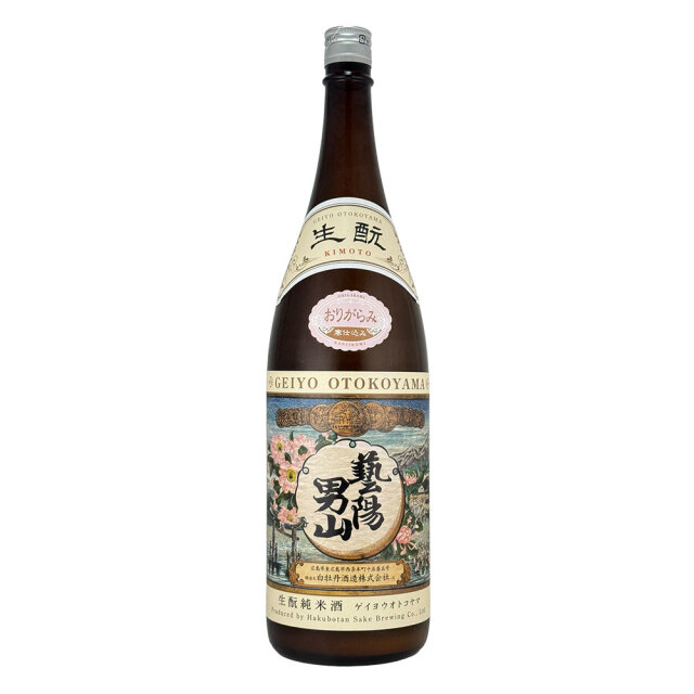 藝陽男山（げいようおとこやま） 生もと純米酒　寒仕込み　おりがらみ