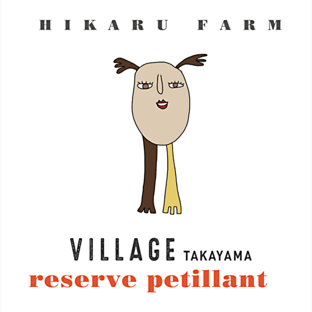 ドメーヌ長谷　HIKARU FARM VILLAGE TAKAYAMA reserve petillant（ヴィラージュ タカヤマ リザーヴ ペティアン）　750ml