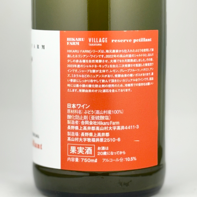 ドメーヌ長谷　HIKARU FARM VILLAGE TAKAYAMA reserve petillant