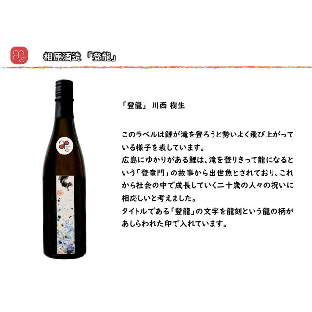 【ハタチの縁会】登龍（相原酒造）　720ml