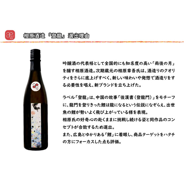 【ハタチの縁会】登龍（相原酒造）　720ml