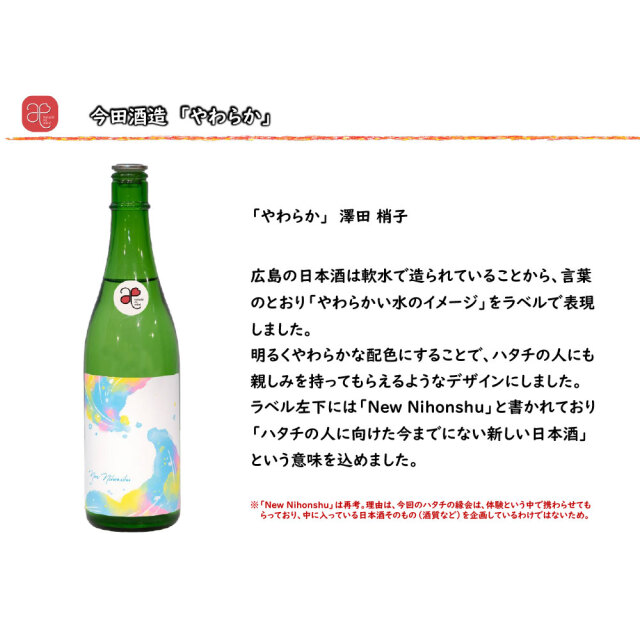 【ハタチの縁会】やわらか（今田酒造）　720ml