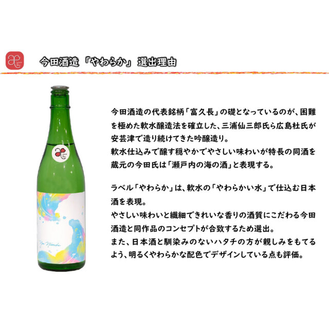 【ハタチの縁会】やわらか（今田酒造）　720ml