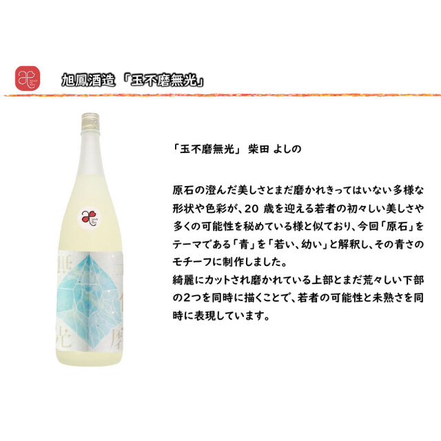 【ハタチの縁会】玉不磨無光（旭鳳酒造） 720ml