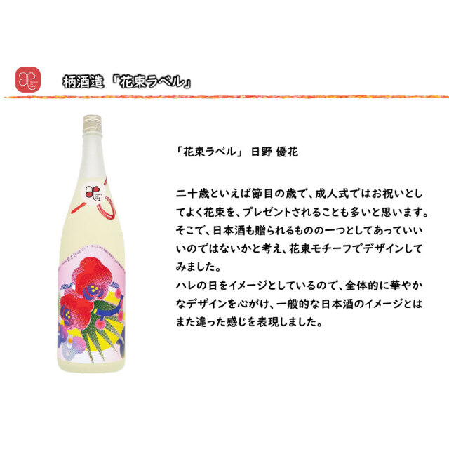 【ハタチの縁会】花束ラベル（柄酒造） 720ml
