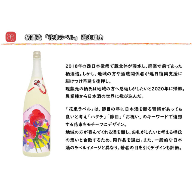 【ハタチの縁会】花束ラベル（柄酒造） 720ml