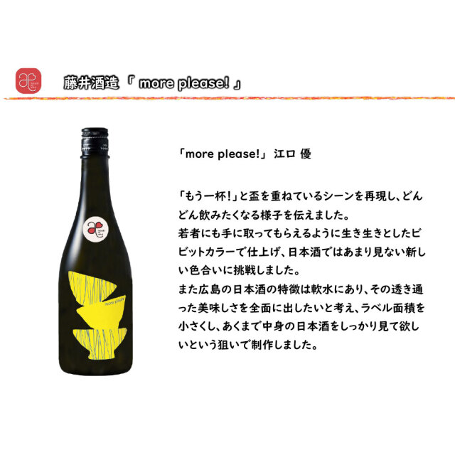 【ハタチの縁会】more please!（藤井酒造） 720ml
