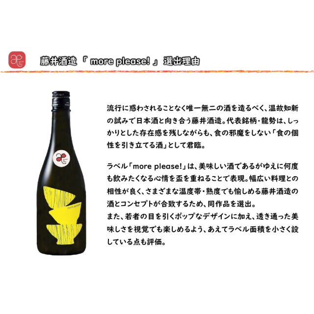 【ハタチの縁会】more please!（藤井酒造） 720ml