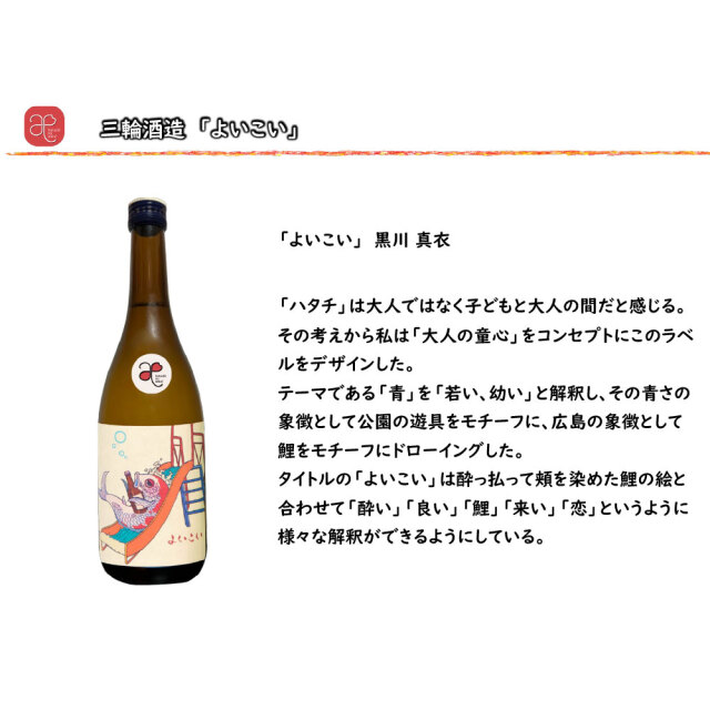 【ハタチの縁会】よいこい（三輪酒造） 720ml