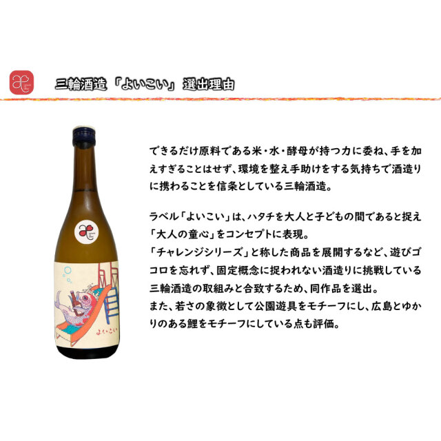 【ハタチの縁会】よいこい（三輪酒造） 720ml