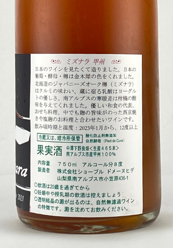【ドメーヌヒデ】ミズナラ甲州 2021 750ml