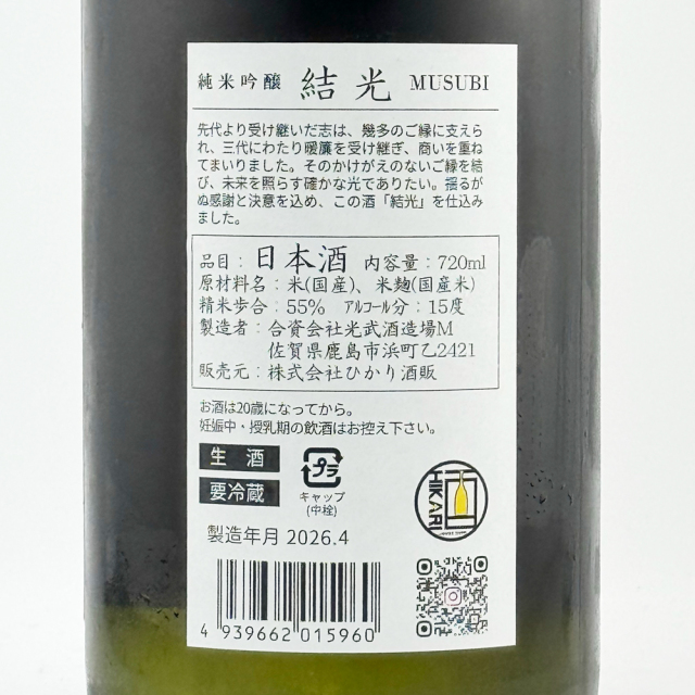 結光（むすび）　純米吟醸　生酒