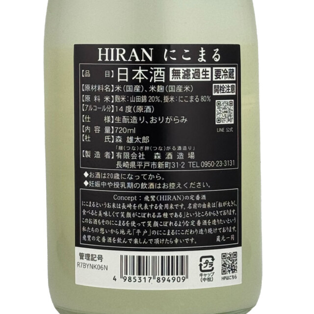 飛鸞（HIRAN-ひらん-）にこまる　無濾過生原酒　720ml
