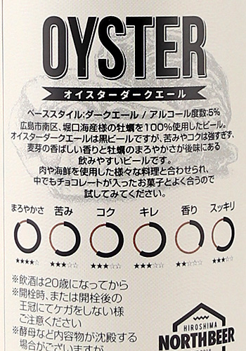 広島北ビール　オイスターダークエール　330ml