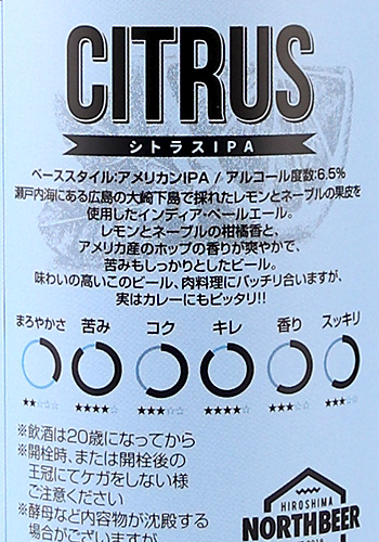 広島北ビール　シトラスIPA　330ml
