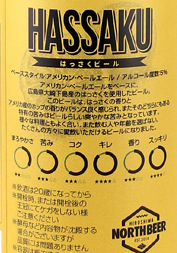 広島北ビール　はっさくビール　330ml