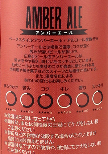 広島北ビール　アンバーエール　330ml