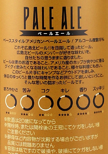 広島北ビール　ペールエール　330ml