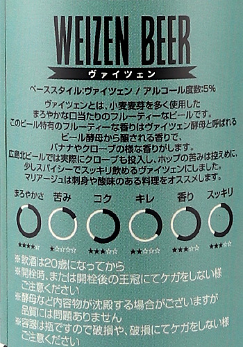 広島北ビール　ヴァイツェン　330ml