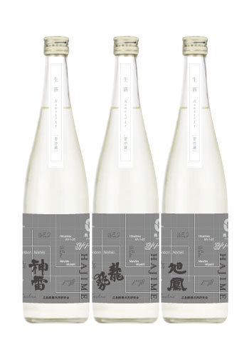 【広島醗酵共同研究会】始-HAJIME-　生原酒　720ml 3本セット（神雷・龍勢・旭鳳）